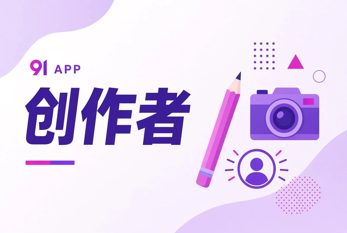 创作者观察视觉