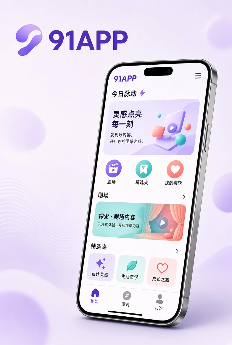 91APP移动端浏览示意