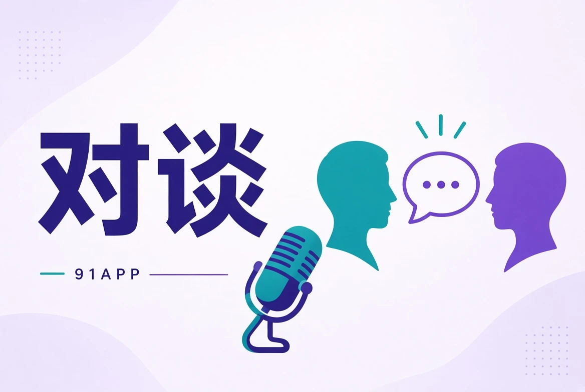 创作对谈视觉